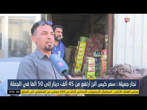 تجار جميلة : سعر كيس الرز أرتفع من 45 ألف دينار الى 50 الفا في الجملة