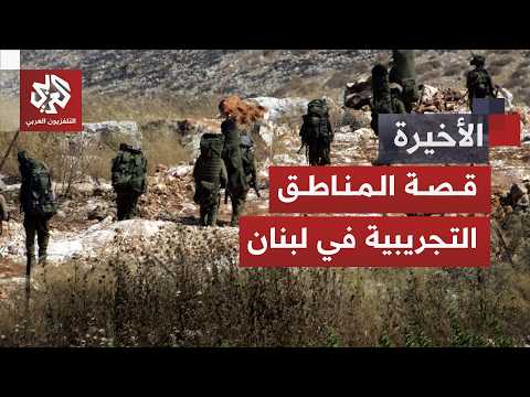 اختبار للجيش اللبناني.. قصة المناطق التجريبية وحظوظ تطبيقها في ظل تباين المواقف