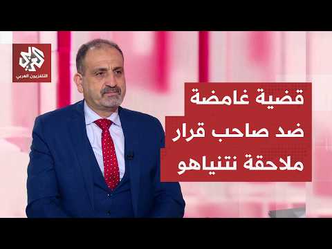 تهم بالتحرش تلاحق المدعي العام للمحكمة الجنائية كريم خان.. هل هي مكيدة إسرائيلية انتقاما لنتنياهو؟