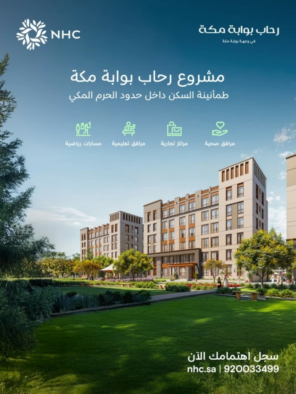 رحاب «بوابة مكة» مشروع نوعي من NHC بالعاصمة المقدسة