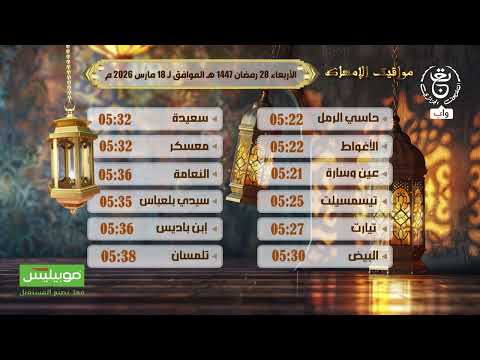 #مواقيت_الإمساك ليوم الأربعاء 28 رمضان 1447 هـ الموافق لـ 18 مارس 2026 @ATM-MOBILIS