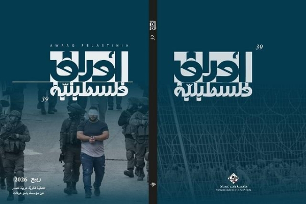 مؤسسة ياسر عرفات تصدر العدد التاسع والثلاثين من مجلة "أوراق فلسطينية"
