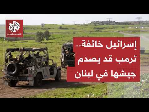 اجتماع عاجل من 5 ساعات.. إسرائيل خائفة من احتمال إجبار ترمب جيشها على التراجع