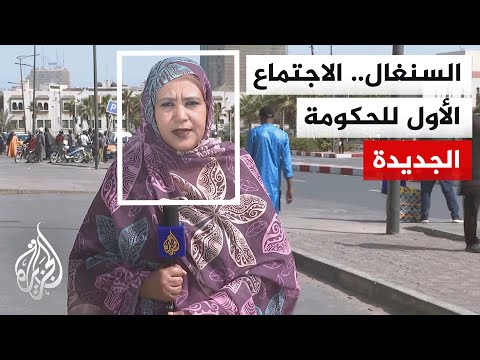 Senegal's new government holds its first meeting after taking office