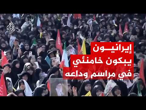 إيرانيون يبكون خامنئي في مراسم وداعه