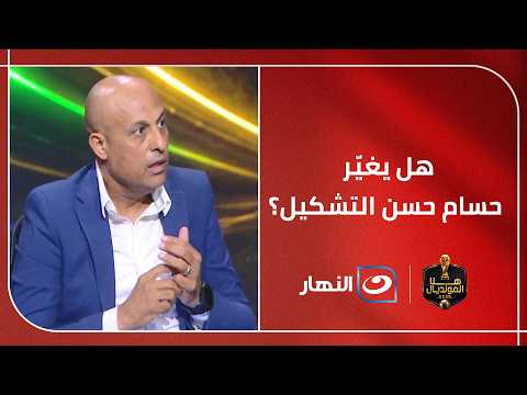 هل يغيّر حسام حسن التشكيل؟.. طارق مصطفى يكشف كواليس التفكير الفني وعلاء ميهوب يطالب الجميع بالهدوء