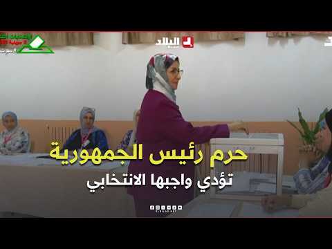 حرم رئيس الجمهورية عبد المجيد تبون تؤدي واجبها الانتخابي I تشريعيات 2026