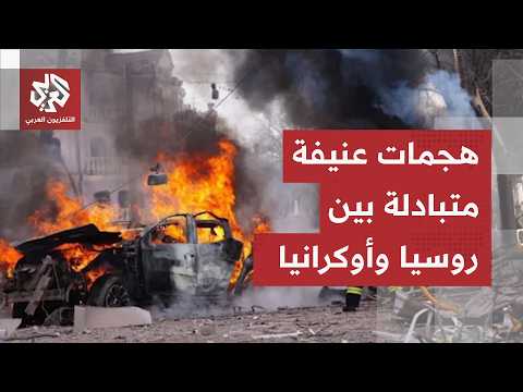 ضربات متبادلة بين روسيا وأوكرانيا.. مراسل العربي يرصد حصيلة آخر التطورات الميدانية للحرب