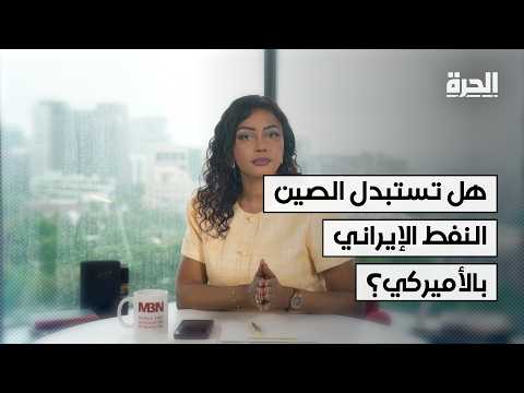 الصين تشتري "هامش مناورة".. كيف أثرت التوترات على خريطة الطاقة العالمية؟