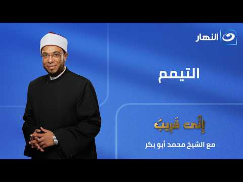 Tayammum | I Am Near | Friday, June 12, 2026