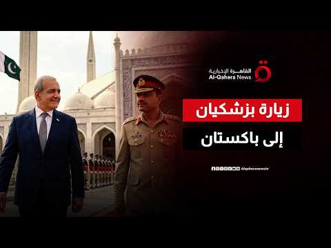 زيارة مرتقبة لرئيس إيران إلى باكستان.. ماذا يريد في هذا التوقيت؟