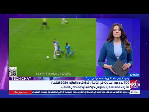 هيساعد حسام حسن يدرس بلجيكا.. استشاري إعلام رقمي يشرح تقنية FIFA AI Pro المستخدمة في مونديال 2026