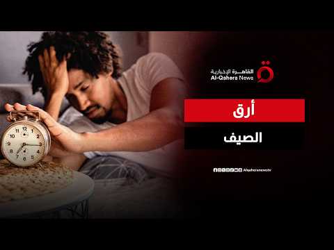 اضطرابات النوم في الصيف.. كيف تؤثر الحرارة على صحة العقل والجسد؟