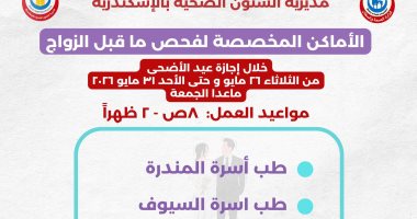 صحة الإسكندرية تعلن أماكن لفحص ما قبل الزواج خلال عيد الأضحى