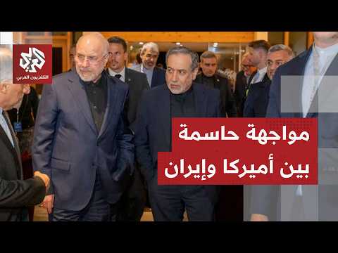 تفاصيل الجولة الأولى من مفاوضات سويسرا وأوراق إيران وأميركا للحسم