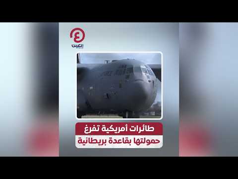 طائرات أمريكية تفرغ حمولتها بقاعدة بريطانية