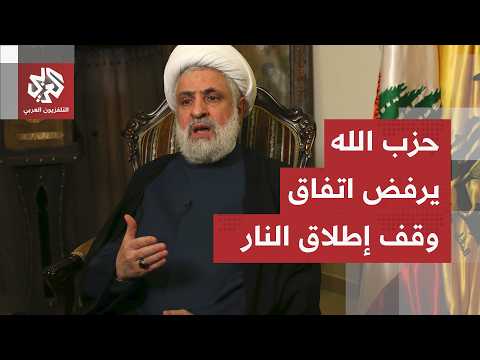 اتفاق وقف إطلاق النار..حزب الله يرفض الاتفاق، إسرائيل تتمسك بمواصلة القتال والحكومة اللبنانية تتفاعل