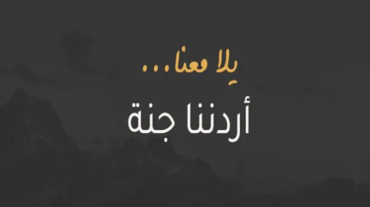 برنامج 'أردننا جنة' يستقطب نحو 90 ألف مشارك خلال الشهرين الأولين