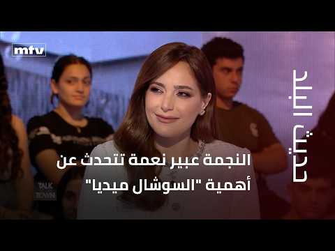 Actress Abeer Nehme discusses the importance of social media and the reactions of some stars to h...