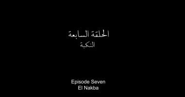 مسلسل صحاب الأرض الحلقة 7 تحمل عنوان "النكبة"