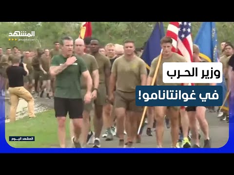 وزير الحرب الأميركي يقود تدريبا عسكريا في غوانتانامو