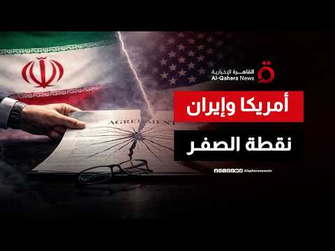 من أفشل الاتفاق؟.. اللغز الخفي وراء الجمود المفاجئ بين طهران وواشنطن