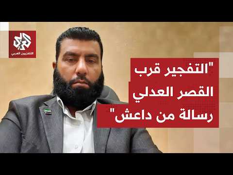 الخبير الأمني والاستراتيجي عصمت العبسي: تفجير منطقة الحجاز يحمل بصمات داعش