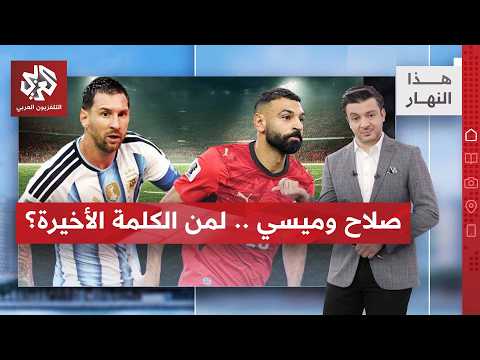 الفراعنة أمام التانغو هل يكتبون التاريخ؟