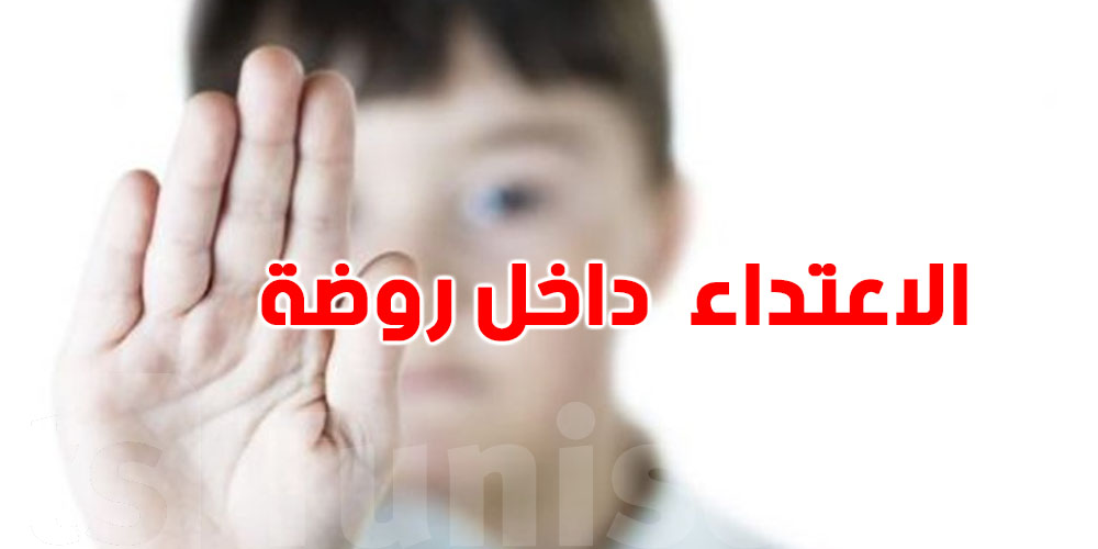 شوف شنيا قالت وزيرة المرأة حول جريمة روضة حيّ النصر