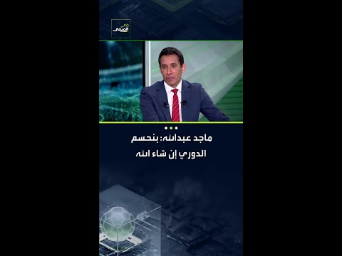 ماجد عبدالله: بنحسم الدوري إن شاء الله