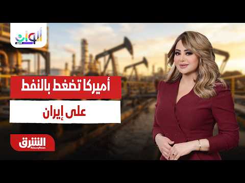 أميركا تضغط على إيران بورقة بيع النفط.. ألوان الشرق مع هديل عليان 7-7-2026