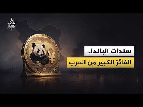 After the Iran war.. The numbers reveal the secret behind the global rush for the Chinese yuan