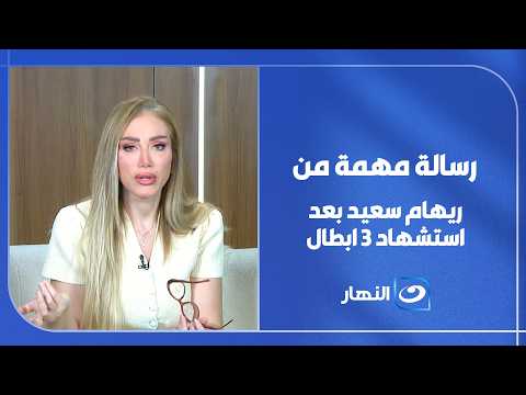 رسالة مهمة من ريهام سعيد بعد استشهاد 3 ابطال من الحماية المدنية في حريق منشأة ناصر