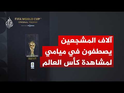 آلاف المشجعين يصطفون في ميامي لمشاهدة كأس العالم الأصلية