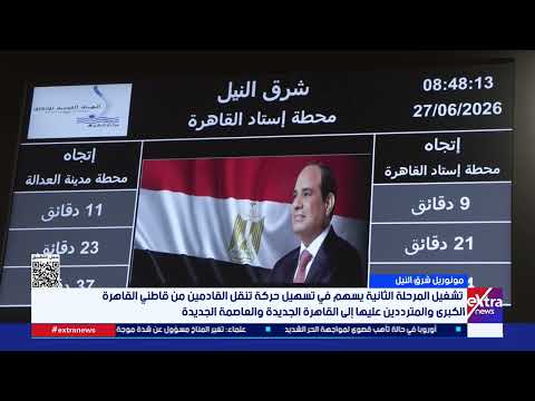 بدء تشغيل المرحلة الثانية من مونوريل شرق النيل