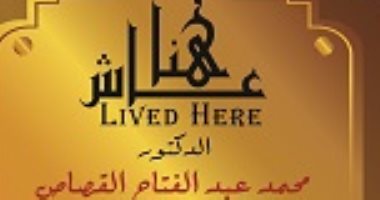 محمد عبد الفتاح القصاص عاش هنا.. أسس مدرسة بحث البيئة الصحراوية