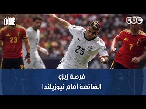 نمبر وان | رأي رمضان السيد ووليد صلاح عبد اللطيف في فرصة زيزو الضائعة أمام نيوزيلندا
