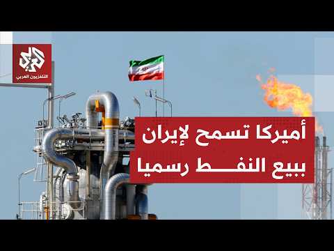 لمدة 60 يوما.. ترخيص أميركي يسمح لإيران بإنتاج وبيع النفط