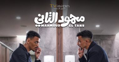 الإعلان التشويقى الأول لفيلم محمود التاني
