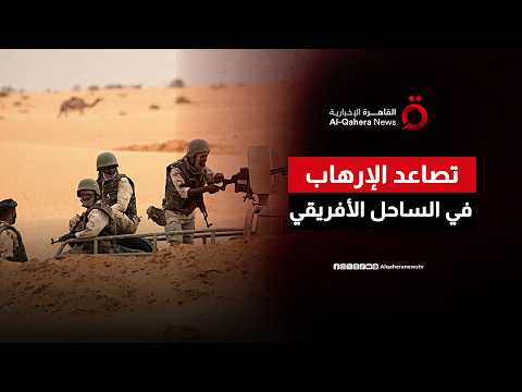 تصاعد الإرهاب في الساحل الأفريقي.. أفريكوم تحذر من تحول القاعدة إلى كيان يشبه دولة
