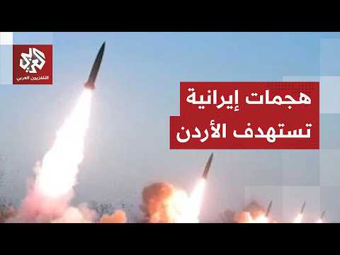 الأردن يعلن التصدي لهجمات صاروخية إيرانية بعد إطلاق صفارات الإنذار
