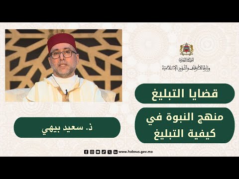 برنامج قضايا التبليغ، عنوان الحلقة منهج النبوة في كيفية التبليغ، ذ. سعيد بيهي