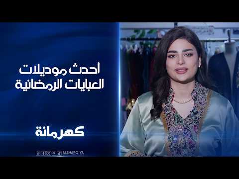 أحدث موديلات العبايات الرمضانية