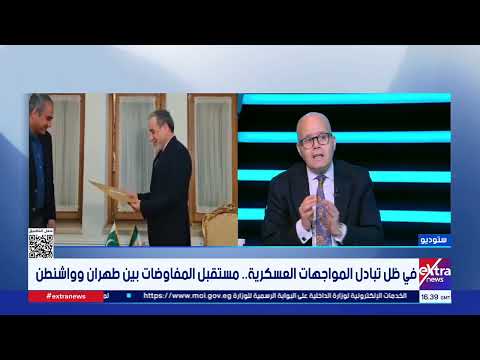 في ظل تبادل المواجهات العسكرية.. مستقبل المفاوضات بين طهران وواشنطن