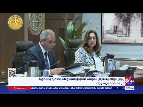 رئيس الوزراء يستعرض الموقف التنفيذي للمشروعات الخدمية والتنموية في محافظة بني سويف