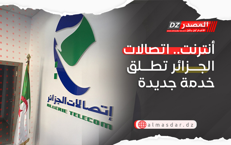 أنترنت.. اتصالات الجزائر تطلق خدمة جديدة