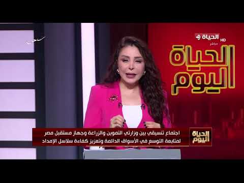 الحياة اليوم - وزير الزراعة يصدر حزمة توجيهات عاجلة للقطاعات التابعة  لخفض الأعباء عن كاهل المواطنين
