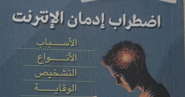 إدمان الإنترنت.. 3 كتب صدرت مؤخرًا عن العالم الرقمى