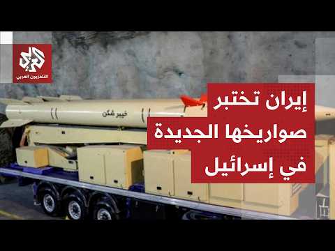 إيران تختبر نسخ مطورة من صواريخ خيبر شكن وعماد وقدر وتكشف عن مسيّرات جديدة