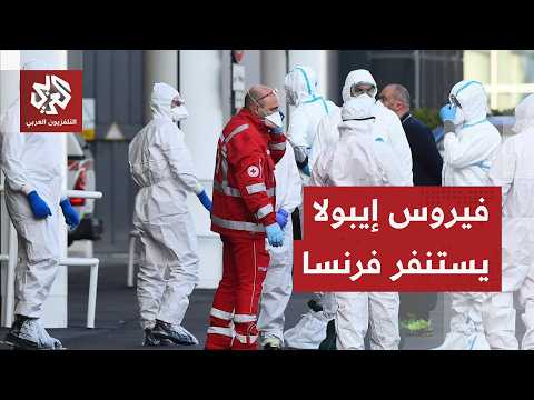 فرنسا تعلن تسجيل أول حالة إصابة بفيروس إيبولا وتتخذ إجراءات عاجلة